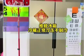 上门维修左右开门冰箱冷藏正常，冷冻不制冷。视频封面
