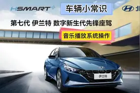 第七代伊兰特——音乐播放系统操作