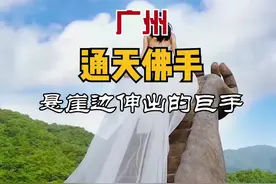 广州 通天佛手 悬崖边伸出的巨手，想试试被捧在手心是什么感觉吗？#周末去哪玩 #旅行推荐官 #旅游攻略 