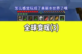 当MC全球变暖，岩浆每分钟上升10格，该怎么活下去#我是世界#mc #生存