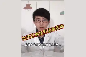 滴鼻子药物您用的对吗？点赞转发给身边需要的人。耳鼻喉小于医生为您科普！#耳鼻喉