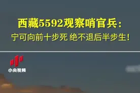 5592观察哨位于某边境海拔5592米的高地，承担边防一线观察警戒任务。