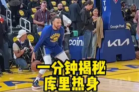 #NBA季后赛 一分钟揭秘库里热身🏀#季后赛看我的 视频封面