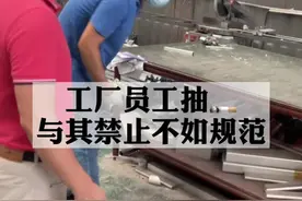 员工抽🚬问题，很难平衡，与其一刀切禁止，不如规范化，你认同我的做法吗？#工厂实拍 #制造业 #陆虎金属视频封面