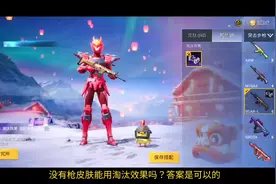 没有任何枪皮肤能用淘汰效果吗？又如何获得枪皮肤呢 #和平精英