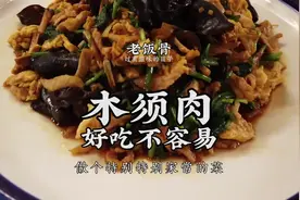 木须肉谁家都吃过，明天试试大爷的吧 @抖音美食  @抖音短视频 