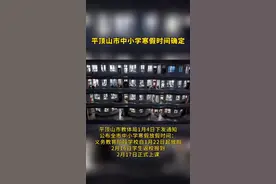 平顶山市中小学寒假时间确定8#平顶山#寒假#平顶山新闻