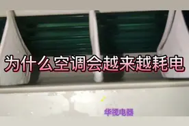 为什么使用时间长的空调会很耗电?#空调维护保养