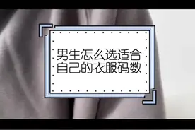 男生应该怎么选衣服尺码？ 第一次做攻略，有点简陋，但每个结论都是我认真做统计总结出来的，看完一定会有收获！#男生穿搭