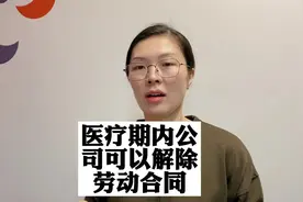 生病期间公司可以解除劳动合同吗？#成都 #职场 #法律视频封面