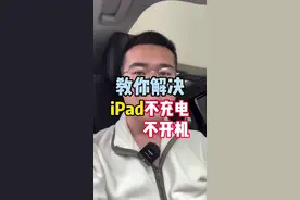 iPad充电没反应、不开机，怎么解决？#苹果 #iPad #湾仔的华强北日记