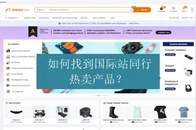 #国际站操作 如何找到阿里巴巴国际站同行热卖产品视频封面