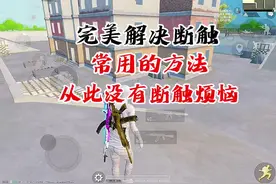 几个解决断触的方法，让你再也没有断触的烦恼#和平精英