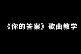 《你的答案》歌曲教学完整版来啦！#你的答案 #唱歌 #热门