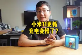 小米11更新系统后，充电速度变慢了？#小米11 #小米手机视频封面