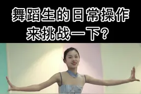 舞蹈生才会的日常炫技，快来挑战！#舞蹈艺考 #舞蹈生 #舞蹈生的日常#dou来跳舞 @抖音短视频 @DOU+小助手视频封面
