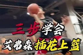 艾弗森招牌“插画上篮” 三个训练｜让你学会艾弗森这个又帅又能打的上篮！ 还等啥呢？抓紧练会秀翻全场啊！ #篮球 #篮球需要沉淀 #实战
