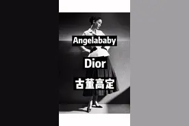 #angelababy  六套#Dior 古董#高定 是什么背景。它们在迪奥历史里拥有怎样的地位#时尚解析