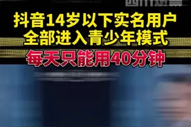 9月18日，抖音公号发布消息：#抖音14岁以下实名用户全部进入青少年模式 每天只能使用40分钟视频封面