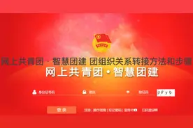 网上共青团·智慧团建 团组织关系转接步骤#团员