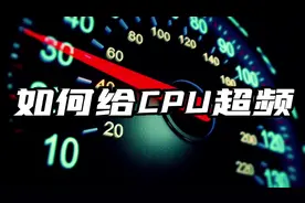 华硕主板如何看CPU体质，以及关闭小核，超频视频封面