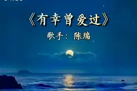 陈瑞《有幸曾爱过》歌词含蓄，充满磁性美的音质，让人痴迷，深情的演唱，爱意浓浓#音乐分享#经典歌曲#完整版