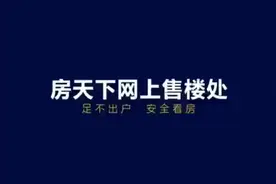 #房天下助力好房安心购 
网上售楼处 高效率零接触
足不出户视频封面