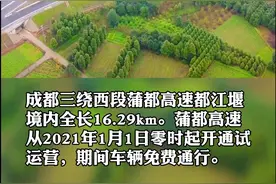 成都三绕都江堰至蒲江段于2021年1月1日零时起开通试运行！在这期间免费！#最新消息 #成都三绕 @抖音短视频视频封面