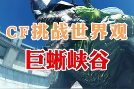 CF挑战世界观：最后的防线！巨蜥峡谷！