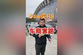 54w的R8能不能买，秘密探访！