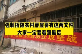 Q制拆除农村房屋要有这两个文件！一定要看到最后#拆迁 #征地