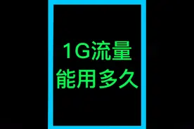 1G流量能用多久。 1G流量可以看多久抖音。 1G流量可以玩多久游戏视频封面