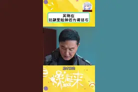 #吴刚 在狂飙里的脸状态不好，因为肾结石导致的肾积水……视频封面