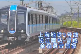 #上海地铁 #9号线 #全程语音播报视频封面