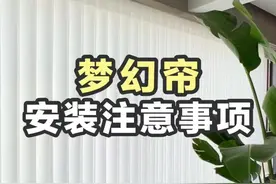 梦幻帘安装注意事项⚠️你踩坑了吗！#窗帘 #梦幻帘 #梦幻帘安装 #装修避坑视频封面