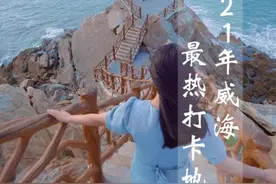 威海今年最热的网红打卡地，你去过几个?#2021城市记忆 #山东dou知道视频封面