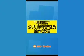 “粤康码”公共场所管理员操作流程#疫情防控 #粤康码
