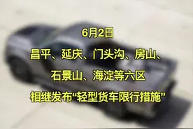 北京各区发布最严皮卡限行令，从明年开始，六环外部分区域也将限制皮卡。#皮卡 #限行视频封面