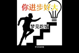 #周公解梦  梦见吃饭视频封面