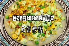 #减脂 无米版本的蛋炒饭，蔬菜可以根据自己喜好添加 晚餐要多吃蔬菜少吃碳水@抖音短视频视频封面