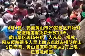 黄山景区对安徽籍免费开放，现场拥挤不堪，景区紧急闭园。@DOU+小助手视频封面