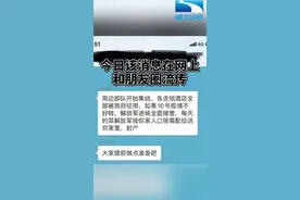 辟谣！武汉周边部队开始集结 解放军进城全面接管系谣言！ @抖音短视频视频封面