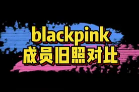 #blackpink 成员金智秀、金智妮、朴彩英、lisa旧照对比，感觉智秀基本上没什么变化啊～😍