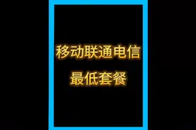 移动联通电信最低套餐#话费 #手机套餐视频封面