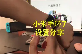 #小米手环7 我的小米手环7设置分享，其实不管怎么设置视频封面