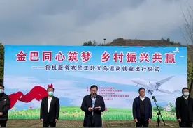金巴共同筑梦，乡村振兴共赢。包机服务农民工赴义乌返岗就业出行仪式。#乡村振兴dou行动 #返岗视频封面