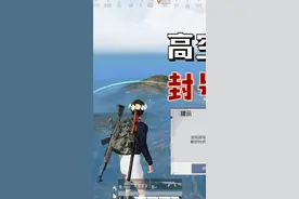 在海岛地图上方高空飞行，被光子直接封号10年！#和平精英 #游戏 #学生党 #手游