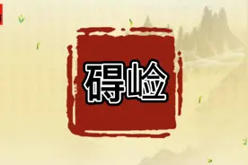 「碍崄」#每日五词 #传统文化 #每天学习一点点