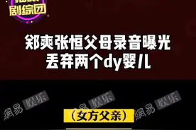 录音中#郑爽 父母对次提出要弃养孩子，#张恒 父亲说在美国是犯法的，又说要讲孩子送给他人，震惊我全家视频封面