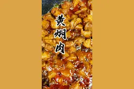 价值10万的焖肉配方，放在视频最后，需要的截图保存 #美食趣胃计划